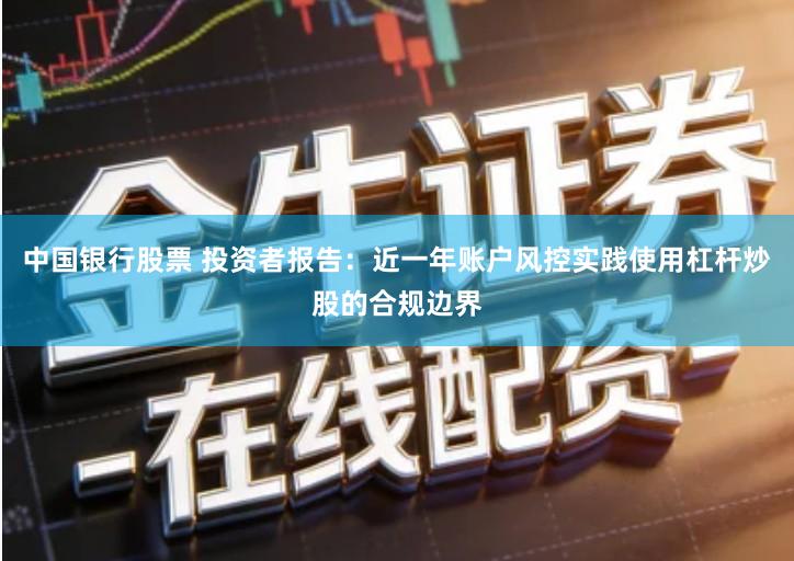 中国银行股票 投资者报告：近一年账户风控实践使用杠杆炒股的合规边界