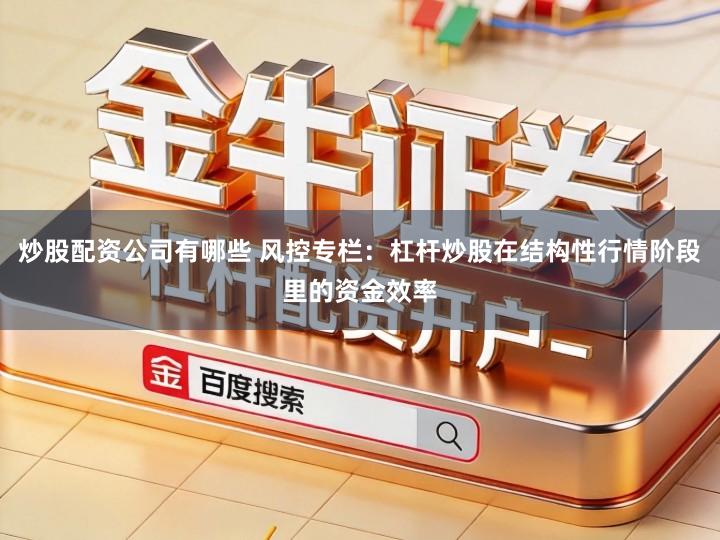 炒股配资公司有哪些 风控专栏：杠杆炒股在结构性行情阶段里的资金效率