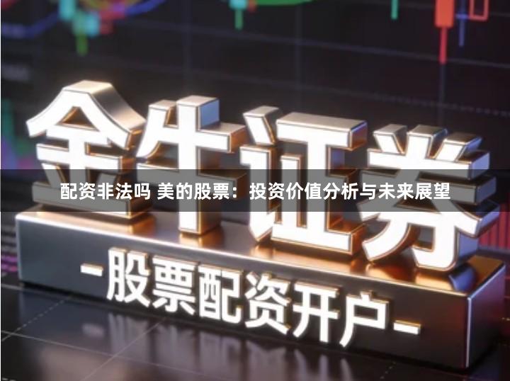 配资非法吗 美的股票：投资价值分析与未来展望