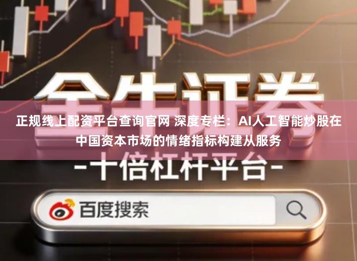 正规线上配资平台查询官网 深度专栏：AI人工智能炒股在中国资本市场的情绪指标构建从服务